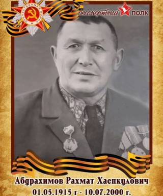 Абдрахимов Рахмат Хаепкулович