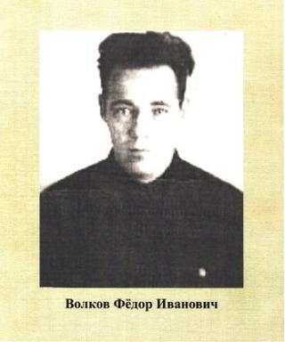 Волков Фёдор Иванович