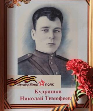 Кудряшов Николай Тимофеевич