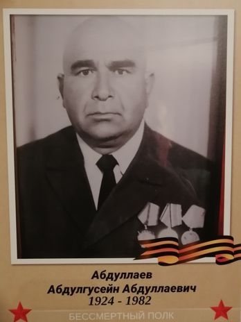 Абдуллаев Абдулгусейн Абдуллаевич