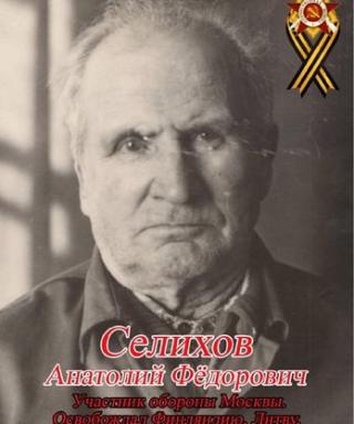 Селихов Анатолий Федорович