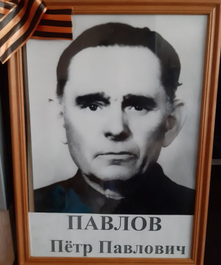 Павлов Петр Павлович