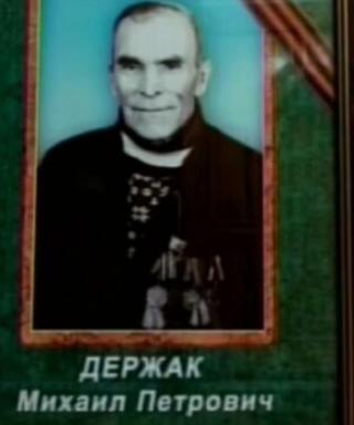 Держак Михаил Петрович