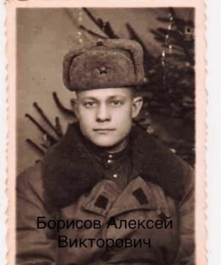 Борисов Алексей Викторович