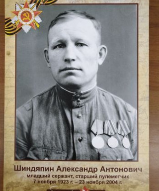 Шиндяпин Александр Антонович