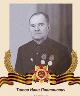 Титов Иван Платонович