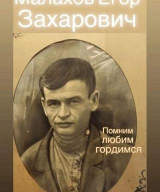 Малахов Егор Захарович