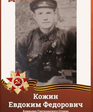 Кожин Евдоким Фёдорович
