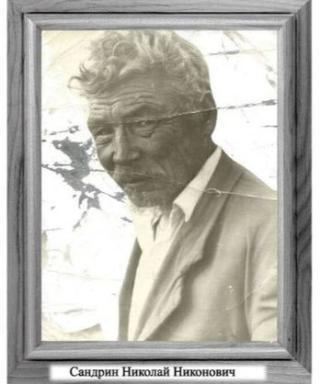 Сандрин Николай Никонович