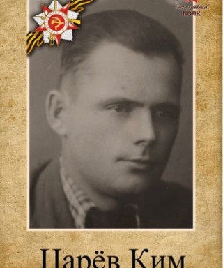 Царев Ким Михайлович