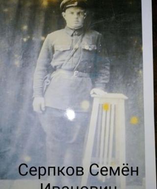 Серпков Семён Иванович