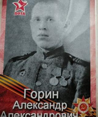 Горин Александр Александрович