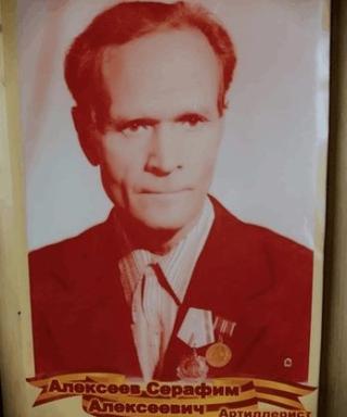 Алексеев Серафим Алексеевич