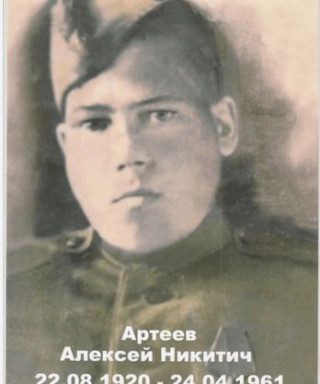 Артеев Алексей Никитич