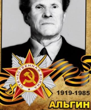 Альгин Александр Тимофеевич