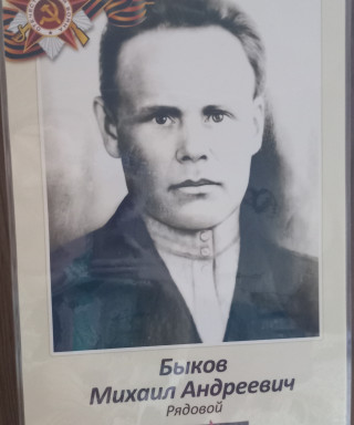 Быков Михаил Андреевич