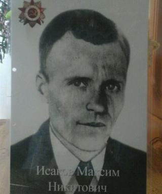 Исаков Максим Никитович