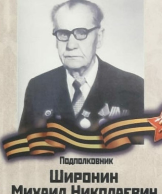 Широнин Михаил Николаевич