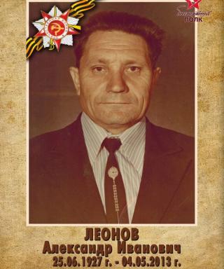 Леонов Александр Иванович