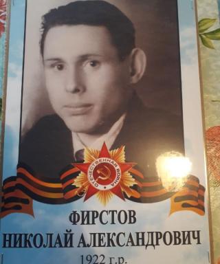Фирстов Николай Александрович