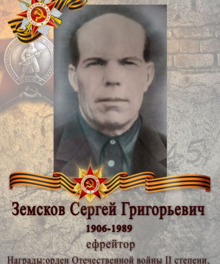 Земсков Сергей Григорьевич
