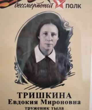 Тришкина Евдокия Мироновна