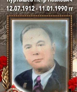 Куртышев Петр Павлович