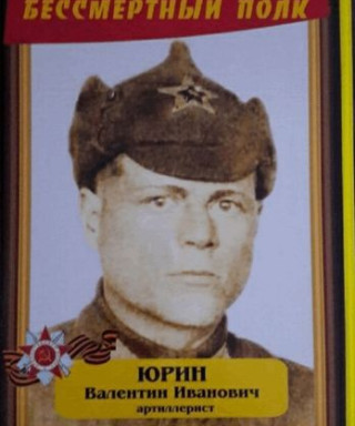 Юрин Валентин Иванович