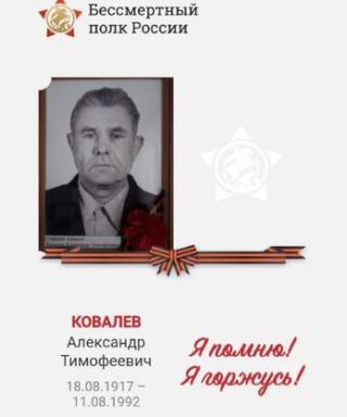 Ковалев Александр Тимофеевич
