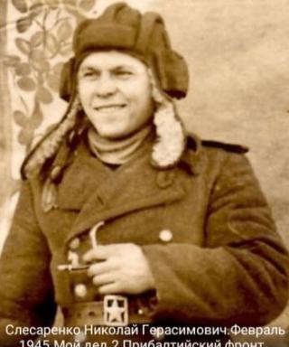 Слесаренко Николай Герасимович