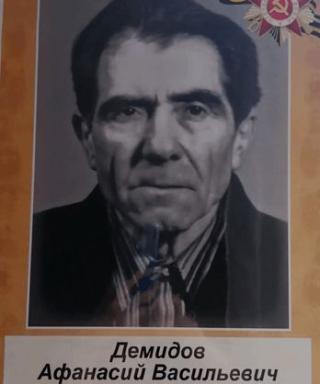 Демидов Афанасий Васильевич