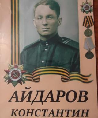 Айдаров Констатин Бабоевич