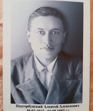 Подгорбунский Алексей Алексеевич