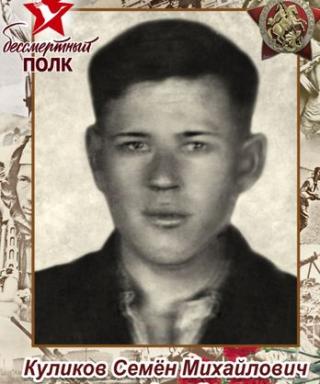 Куликов Семён Михайлович