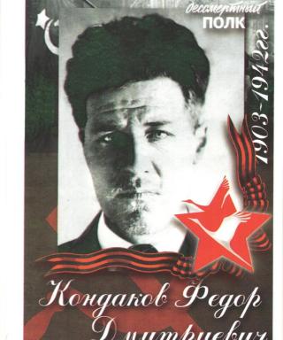 Кондаков Федор Дмитриевич