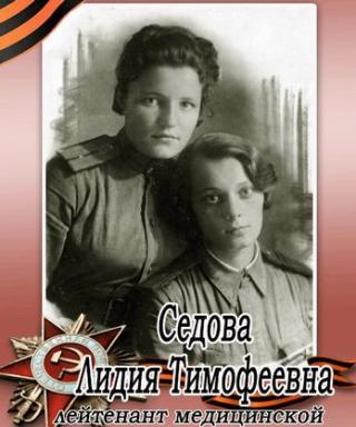 Седова Лидия