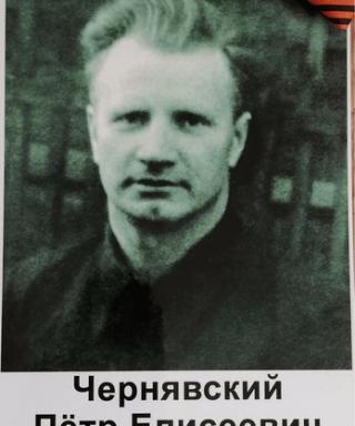 Чернявский Пётр Елисеевич