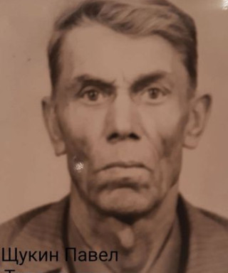Щукин Павел Терентьевич