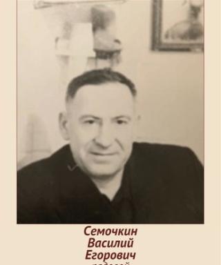 Семочкин Василий Егорович