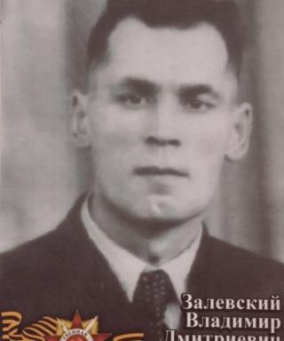 Залевский Владимир Дмитриевич