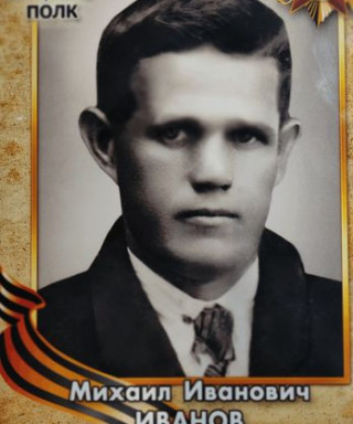 Иванов Михаил Иванович