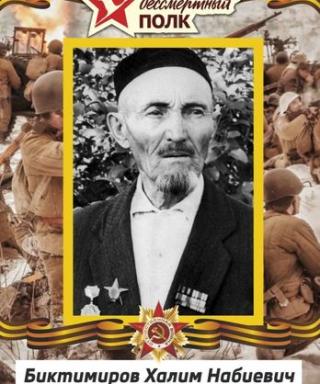 Биктимиров Халим Набиевич