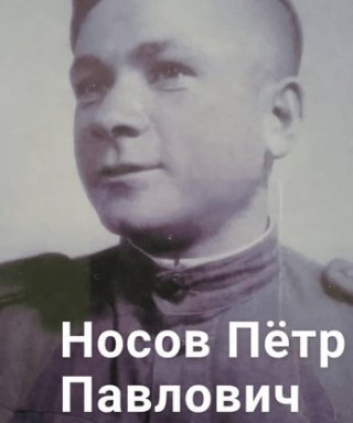 Носов Петр Павлович