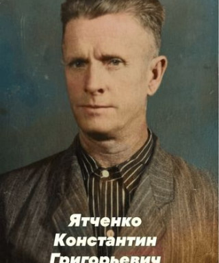 Ятченко Константин Григорьевич