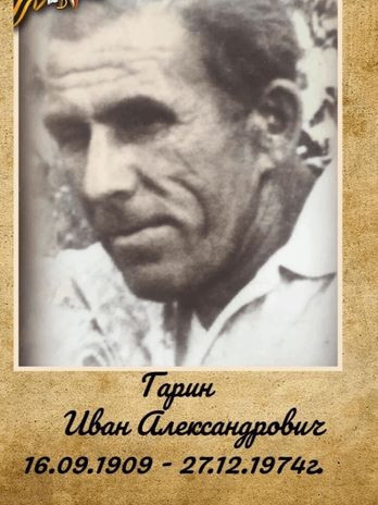 Гарин Иван Александрович