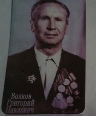 Волков Григорий Павлович
