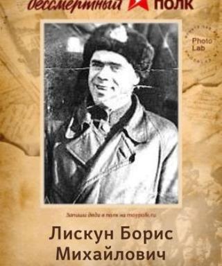 Лискун Борис Михайлович