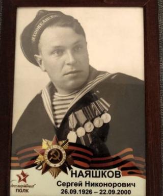 Наяшков Сергей Никонорович