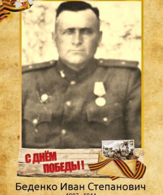 Беденко Иван Стефанович