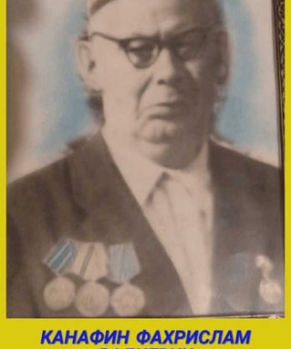 Канафин Фахрислам Валеевич